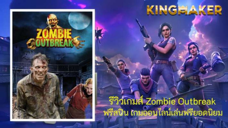 รีวิวเกมส์ Zombie Outbreak ฟรีสปิน เกมออนไลน์เล่นฟรียอดนิยม